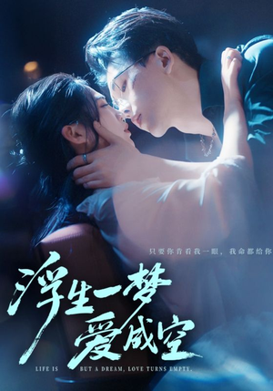 浮生一梦爱成空（71集）推荐好短剧
