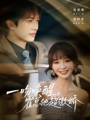 一吻唤醒霍总他超傲娇（79集）精彩短剧看不停