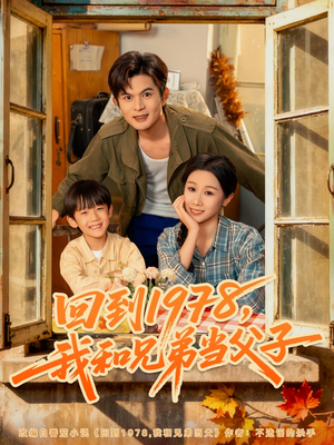 回到1978我和兄弟当父子（80集）短剧小说在线看