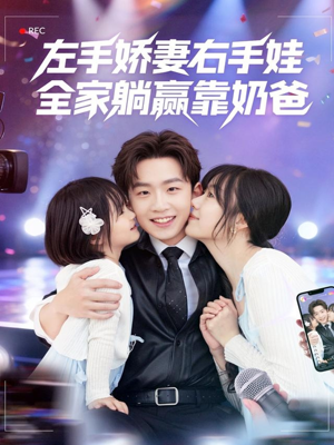 左手娇妻右手娃，全家躺赢靠奶爸（74集）在线看免费版