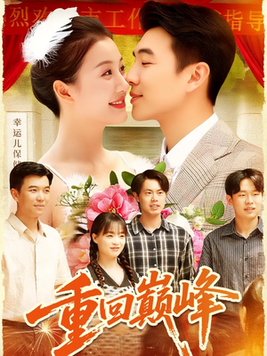 重生后我站在时代之巅(92集) 重生后我站在时代之巅(92集)好看到停不下来