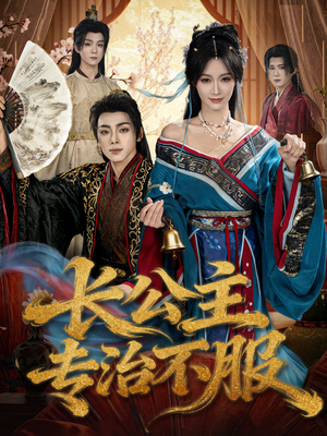 长公主专治不服（76集）全部免费看全集