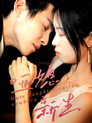 哑媳新生（30集）超火短剧抢先看