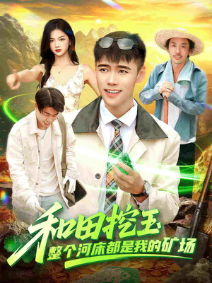 和田挖玉整个河床都是我的矿场（108集）免费短剧片段