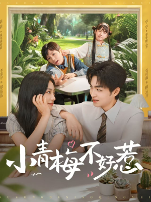 小青梅不好惹（73集）最火短剧热播中