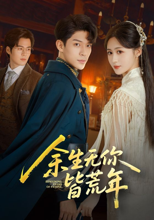 余生无你皆荒年（71集）红果免费短剧