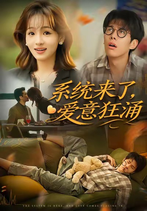 系统来了爱意狂涌（80集）好看的短剧推荐