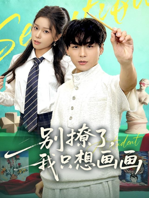 别撩了我只想画画（81集）在哪个平台看