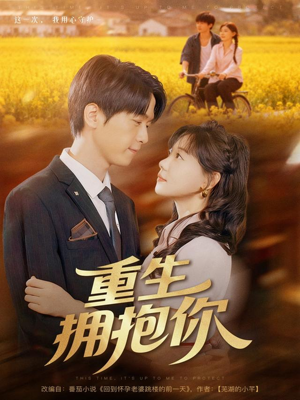 重生拥抱你(80集) 重生拥抱你(80集)短剧全集免费