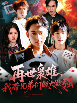 再世枭雄我带兄弟们做大做强（107集）快来看短剧