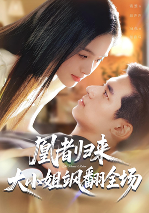 凰者归来，大小姐飒翻全场（58集）上热门短剧