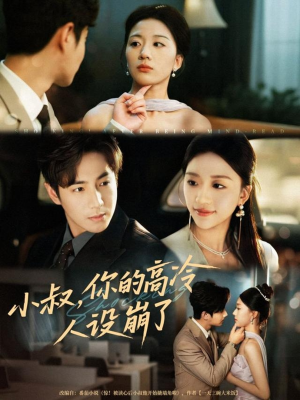 小叔，你的高冷人设崩了（50集）每日短剧分享