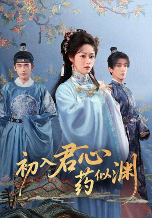 初入君心药似渊（70集）第一季