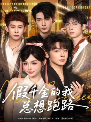 假千金的我总想跑路（80集）在线播放