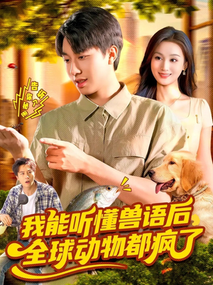 我能听懂兽语后全球动物都疯了（105集）集免费看短剧