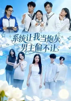 系统让我当炮灰男主偏不让（43集）河马免费短剧