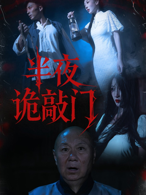 半夜诡敲门(37集) 半夜诡敲门(37集)好看短剧分享