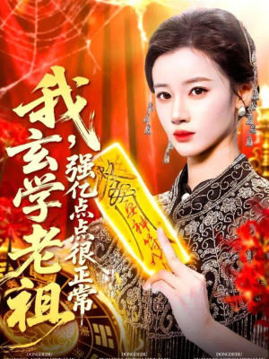 我玄学老祖强亿点点很正常（130集）在哪里可以看