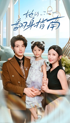 她的翻身指南（70集）爆款热门短剧