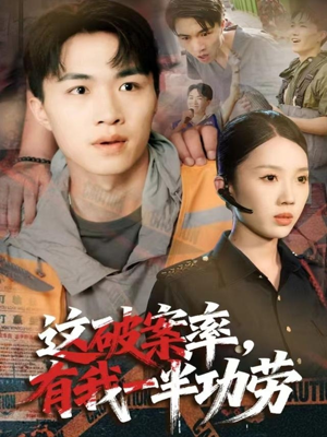 这破案率有我一半功劳（80集）短剧太精彩了