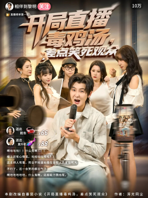 开局直播毒鸡汤差点笑死观众（80集）短剧推荐分享