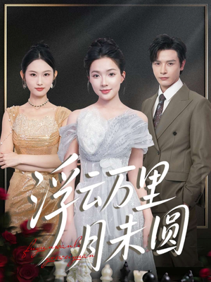 浮云万里月未圆（100集）短剧有好货推荐