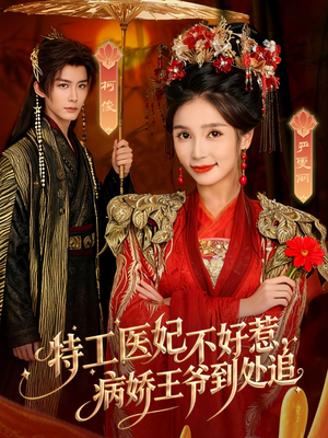 特工医妃不好惹,病娇王爷到处追(79集) 特工医妃不好惹,病娇王爷到处追(79集)网盘在线观看