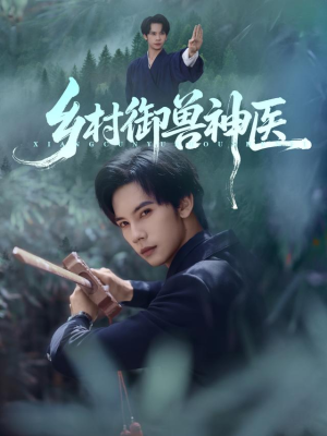 乡村御兽神医（95集）高分推荐免费看