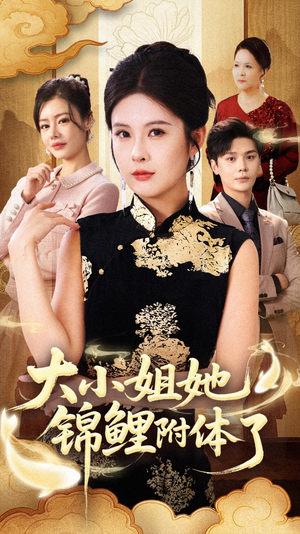 大小姐她锦鲤附体了（88集）太好看了短剧