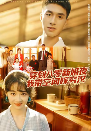 穿到八零新婚夜，我带空间嫁穷汉（80集）正能量短剧分享