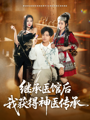 继承医馆后我获得神医传承（80集）好看上头的短剧