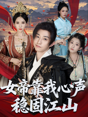 女帝靠我心声稳固江山（80集）分享好看短剧