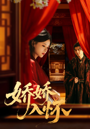 娇娇入怀（72集）热播短剧来袭