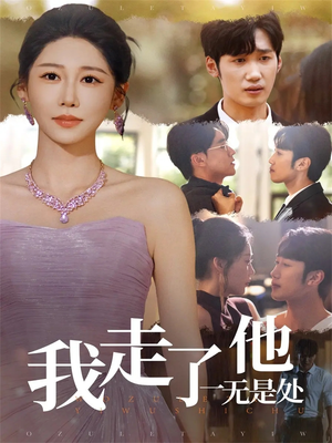 我走了他一无是处（80集）短剧前十排行榜