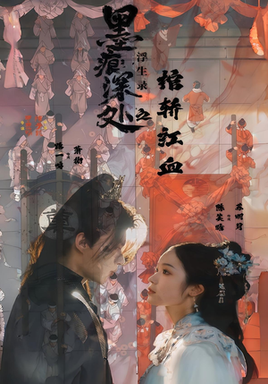 墨痕深处浮生录之棺轿红血（21集）一个短剧看全集