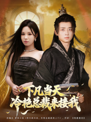 下凡当天，冷艳总裁来接我（80集）完整版免费观看