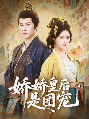 娇娇皇后是团宠（60集）短剧热播抢先看