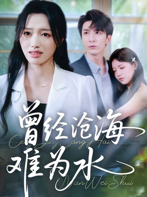 曾经沧海难为水（60集）完整版免费观看