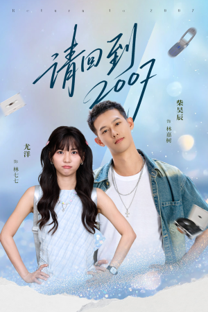请回到2007（61集）热门短剧来袭
