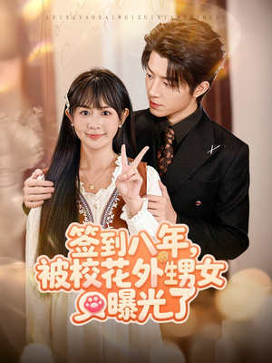 签到八年，被校花外甥女曝光了（80集）短剧在线看