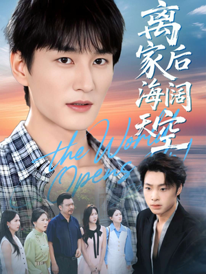 离家后海阔天空（98集）精彩短剧免费看
