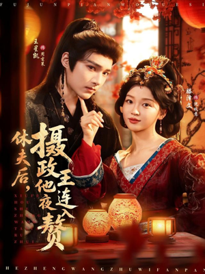 休夫后，摄政王他连夜入赘（75集）热播短剧免费看