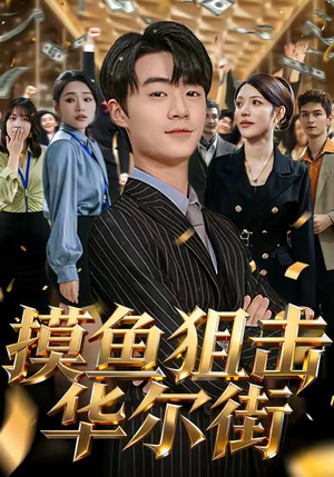 摸鱼狙击华尔街（80集）在线看到大结局