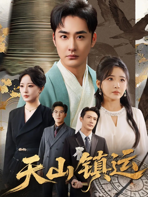 天山镇运（70集）男频短剧推荐
