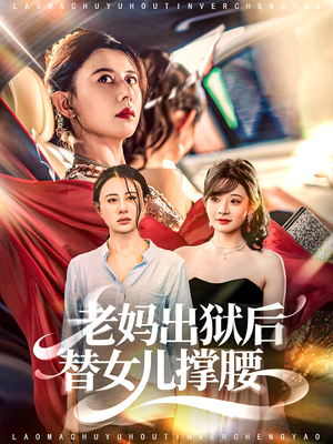 老妈出狱后替女儿撑腰（80集）解说