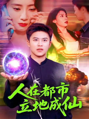 人在都市立地成仙（107集）一口气看完全集