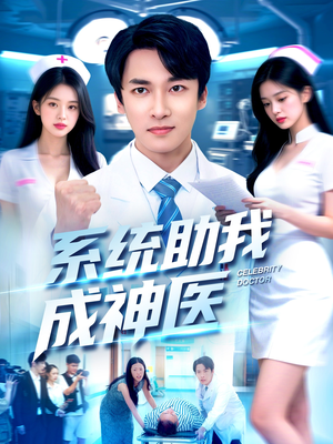 系统助我成神医（101集）火爆热门短剧