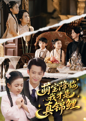 萌宝降临我才是真锦鲤（84集）免费热门短剧