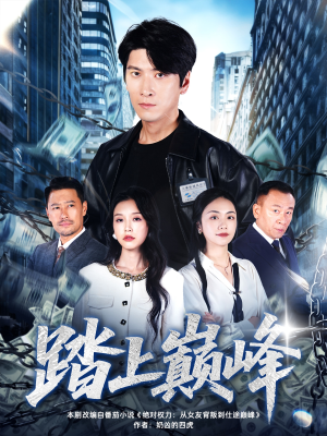 踏上巅峰(85集) 踏上巅峰(85集)在线看免费版