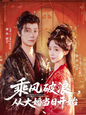 乘风破浪，从大婚当日开始（80集）最热短剧抢先看